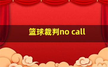 篮球裁判no call